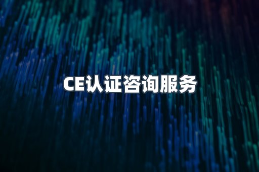 口罩防护类CE认证