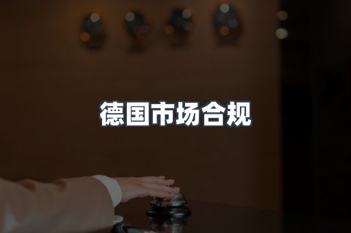 德国市场合规
