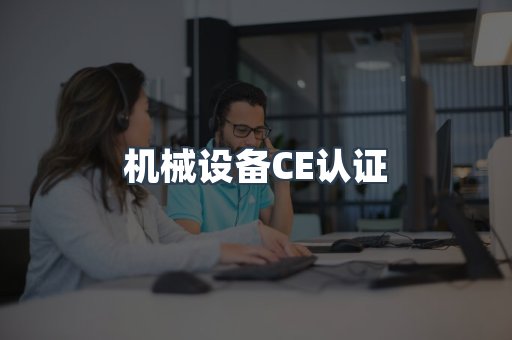 机械设备CE认证