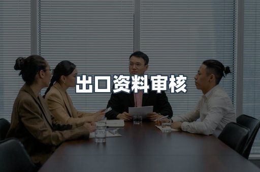 出口资料审核
