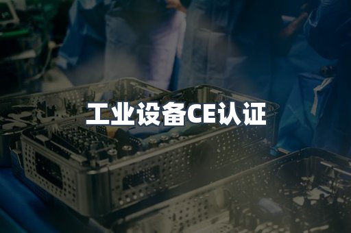 工业设备CE认证