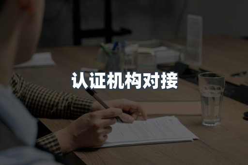 认证机构对接