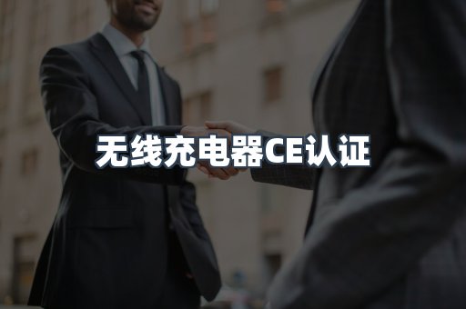 无线充电器CE认证